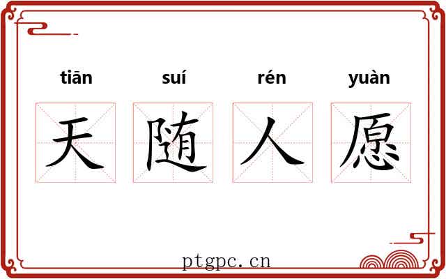 天随人愿 天随人愿