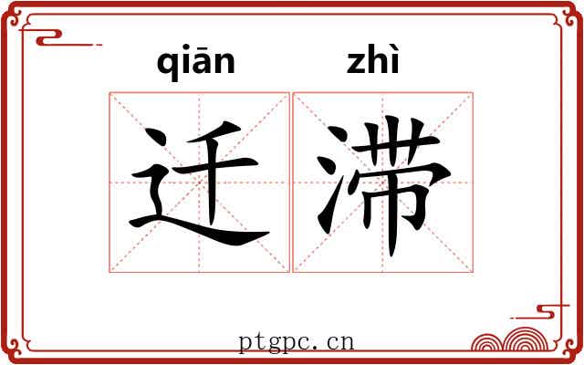 迁滞