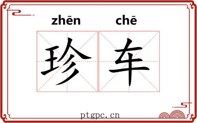 珍车