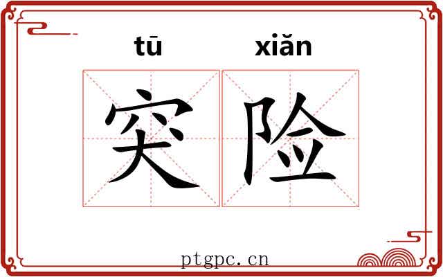 突险