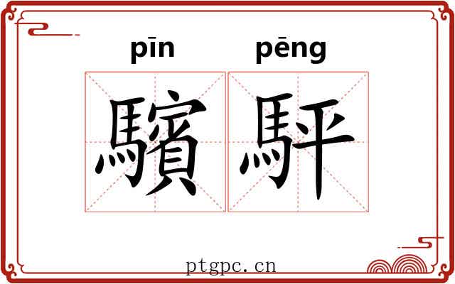 驞駍