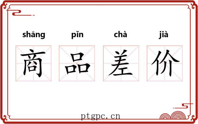 商品差价