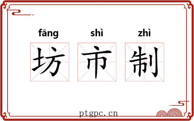 坊市制