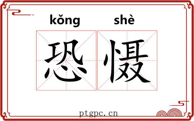 恐慑