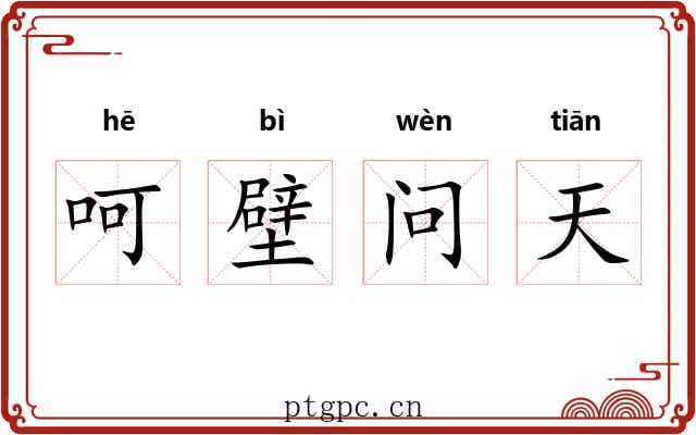 呵壁问天 呵壁问天