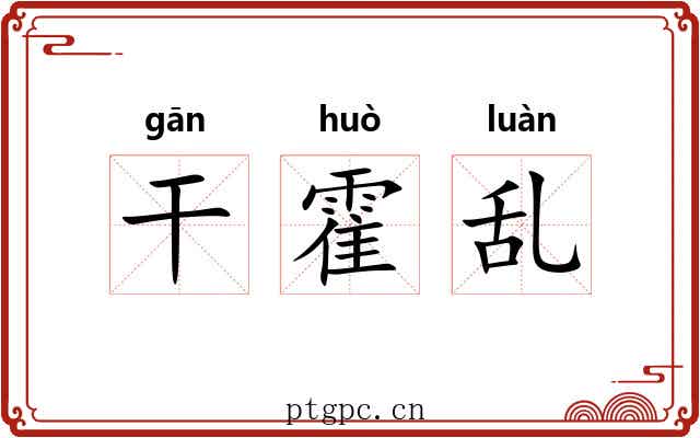 干霍乱 干霍乱
