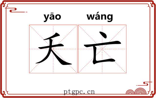 夭亡