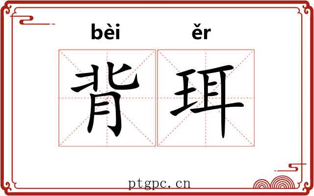 背珥