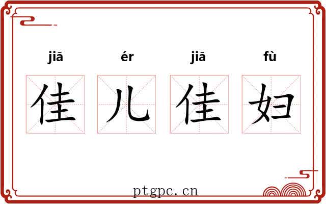 佳儿佳妇
