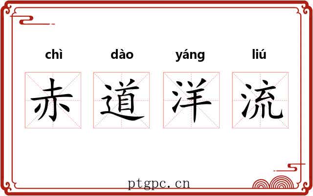 赤道洋流