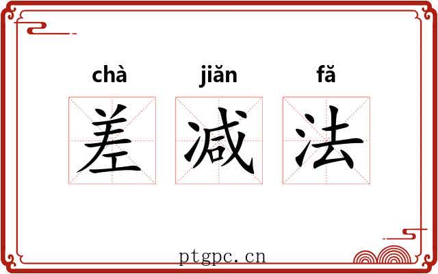 差减法 差减法
