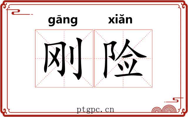 刚险