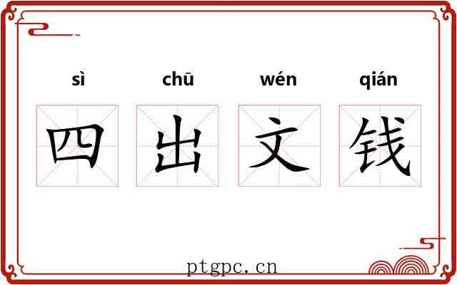 四出文钱