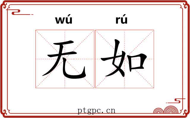 无如