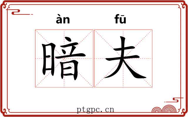 暗夫