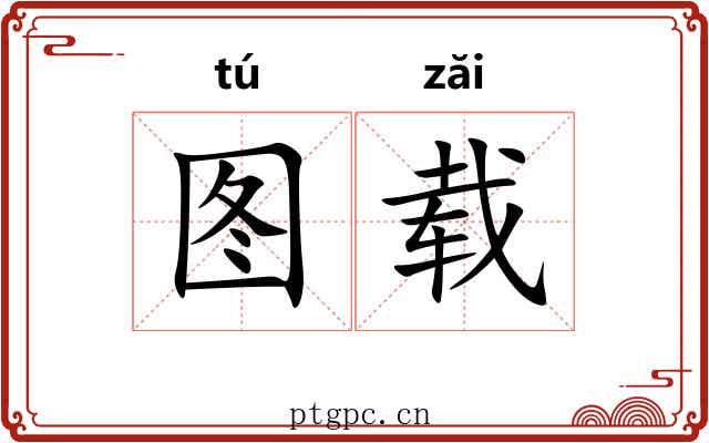 图载