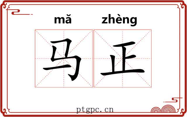 马正