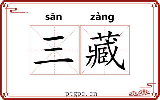 三藏