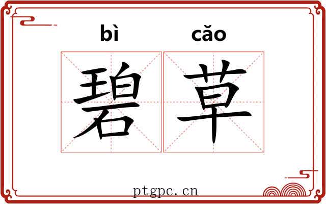 碧草