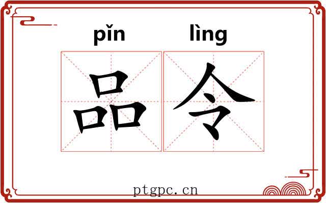 品令