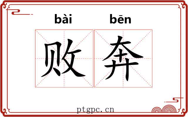 败奔