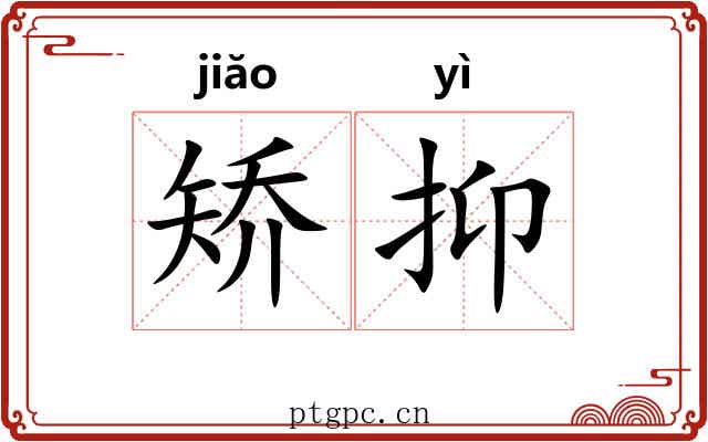 矫抑