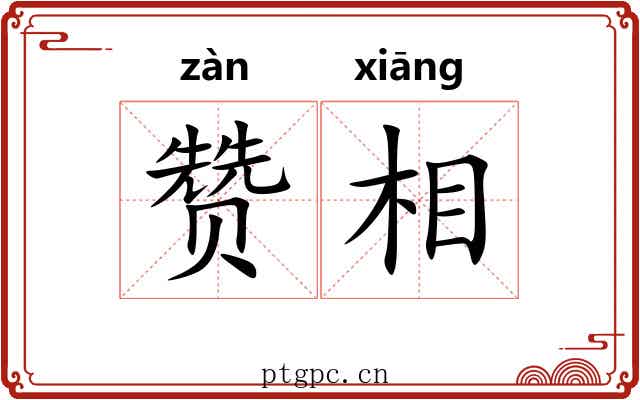 赞相