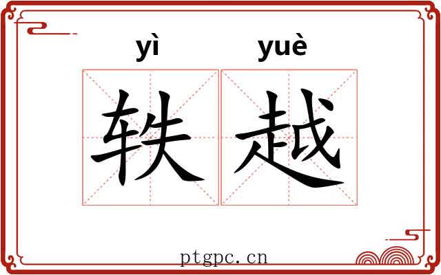 轶越