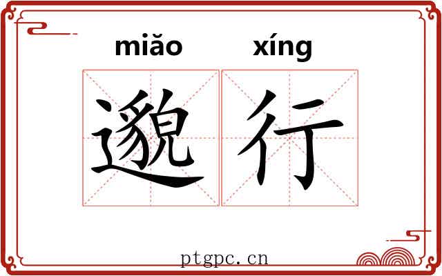 邈行 邈行