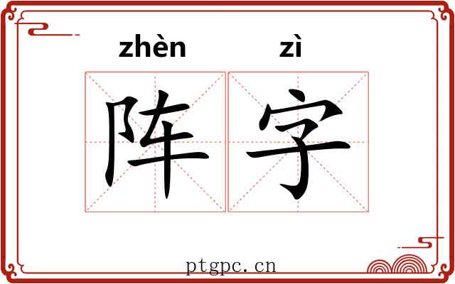 阵字