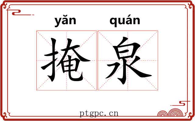 掩泉