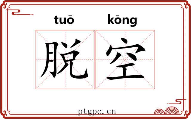 脱空