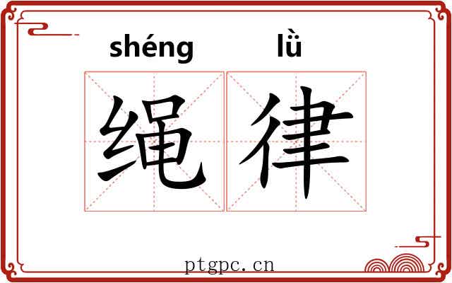 绳律