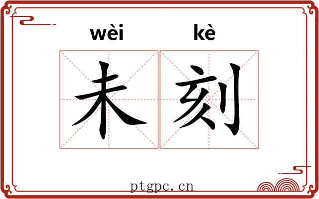 未刻