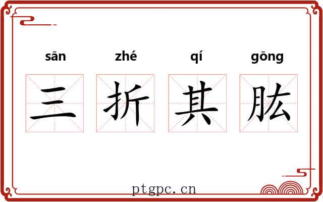 三折其肱
