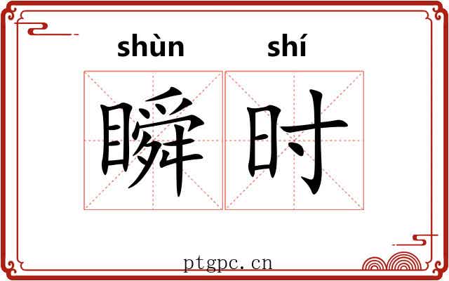 瞬时