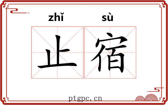 止宿 止宿