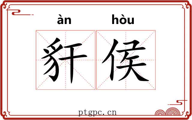 豻侯