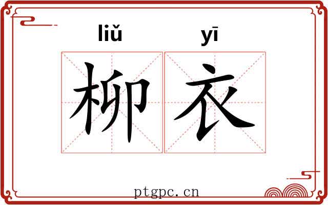 柳衣