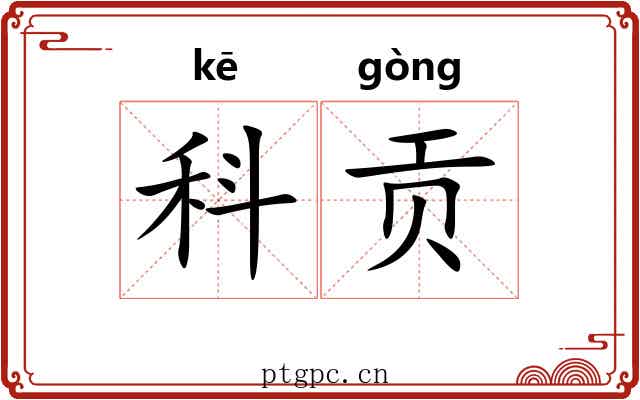 科贡