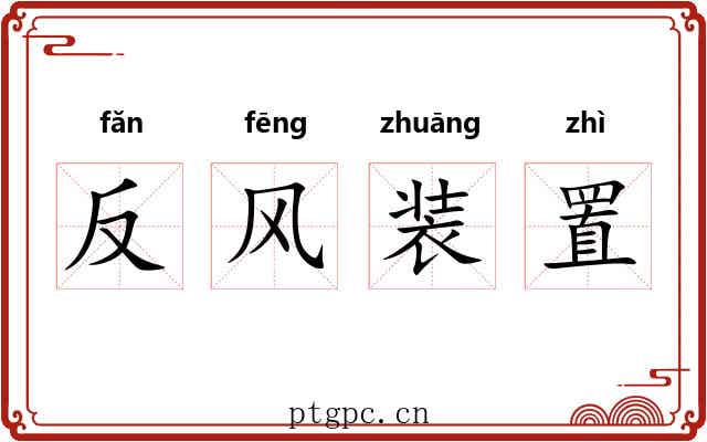 反风装置
