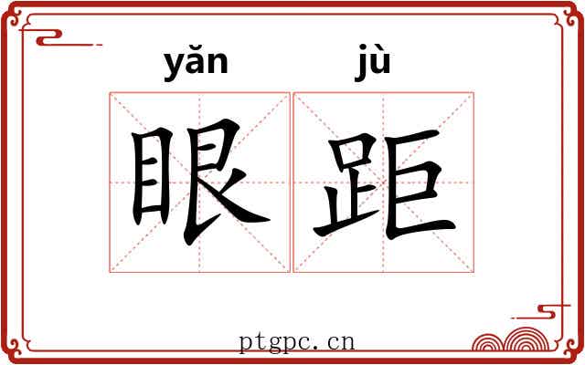 眼距 眼距