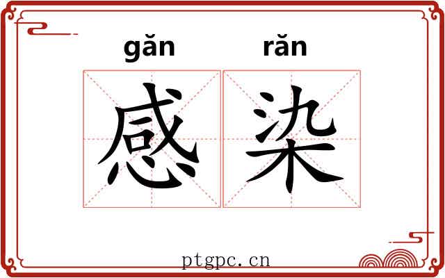 感染