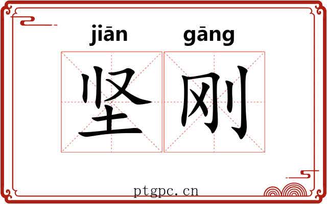 坚刚