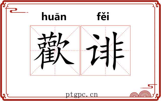 歡诽