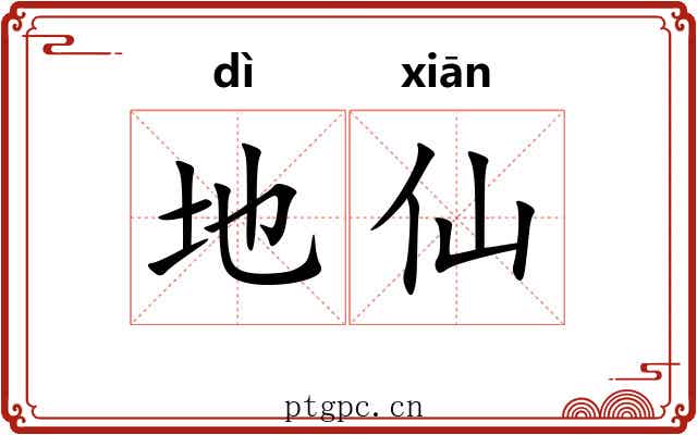 地仙