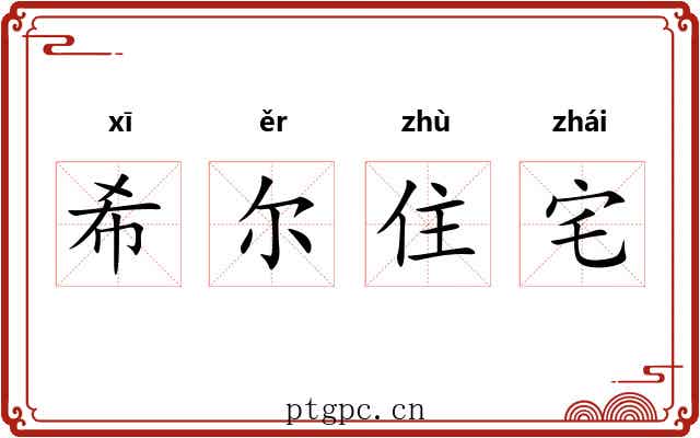 希尔住宅