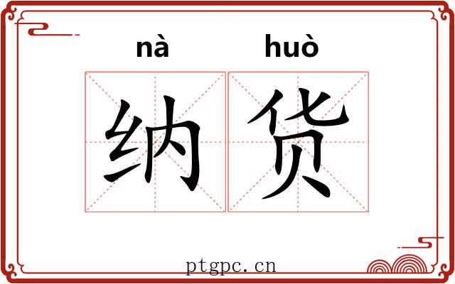 纳货