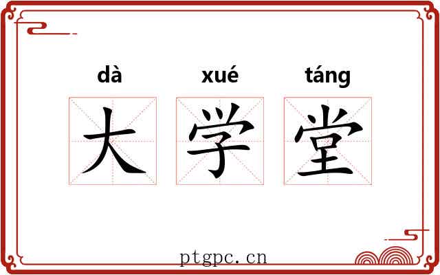 大学堂