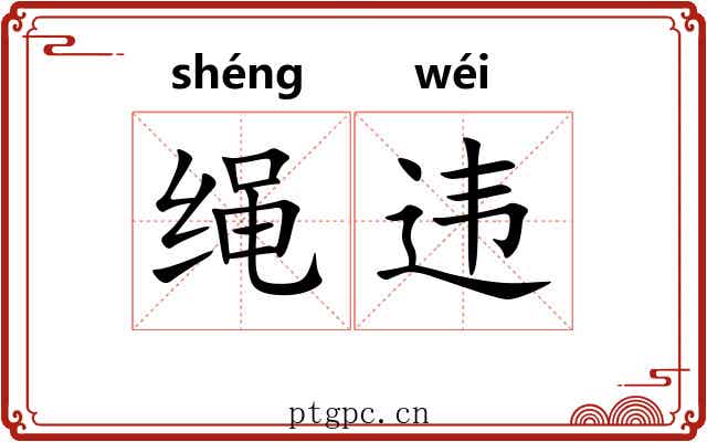 绳违